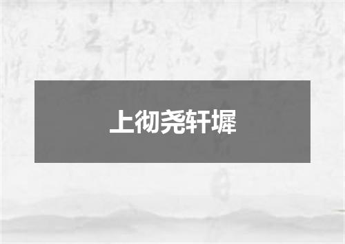 上彻尧轩墀
