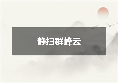 静扫群峰云