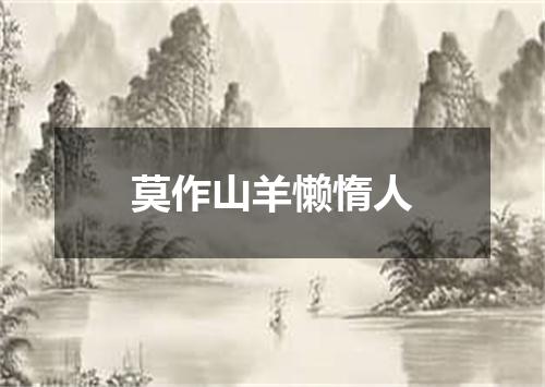 莫作山羊懒惰人