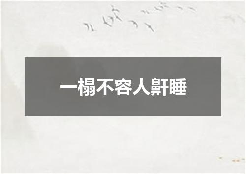 一榻不容人鼾睡