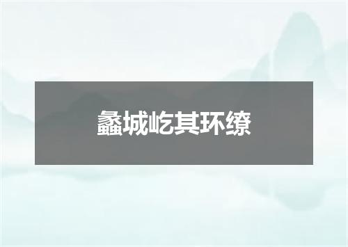 蠡城屹其环缭