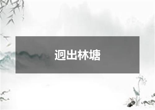 迥出林塘
