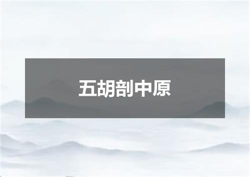 五胡剖中原