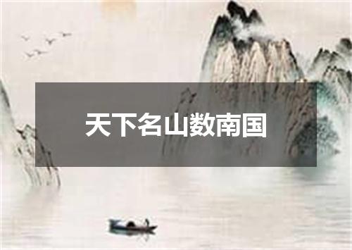 天下名山数南国