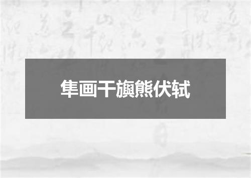 隼画干旟熊伏轼