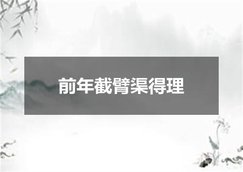前年截臂渠得理