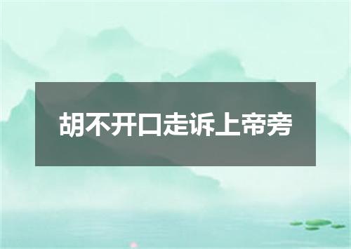 胡不开口走诉上帝旁