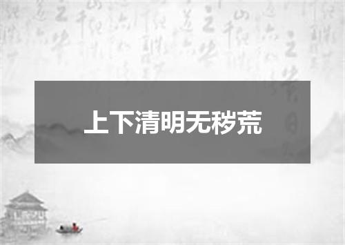 上下清明无秽荒