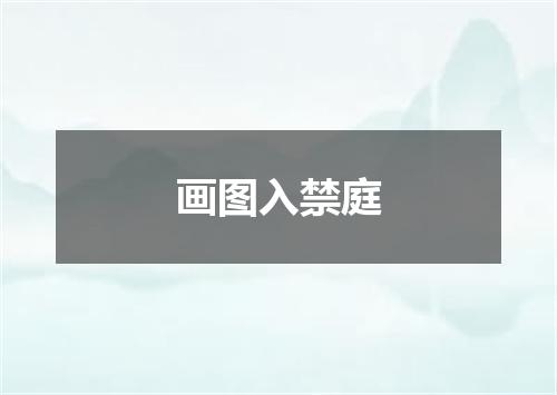 画图入禁庭