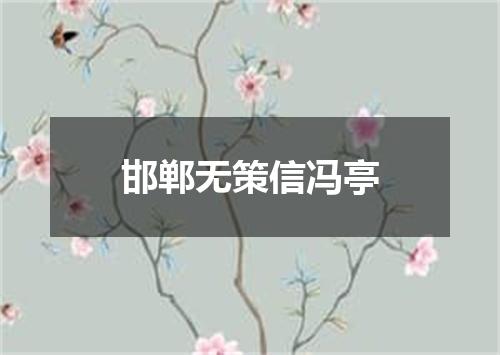 邯郸无策信冯亭