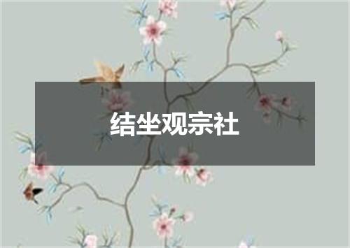 结坐观宗社