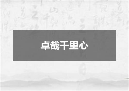 卓哉千里心