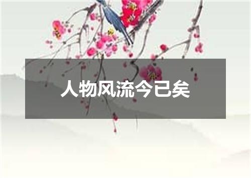 人物风流今已矣