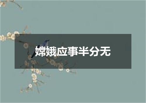 嫦娥应事半分无