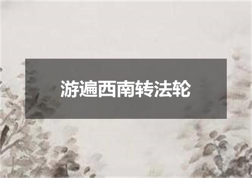 游遍西南转法轮