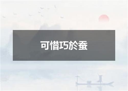 可惜巧於蚕