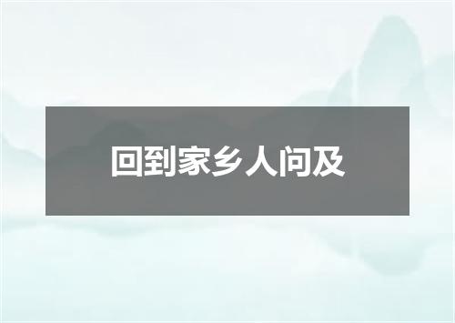 回到家乡人问及