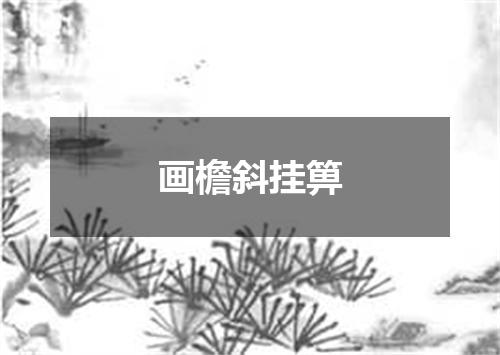 画檐斜挂箅