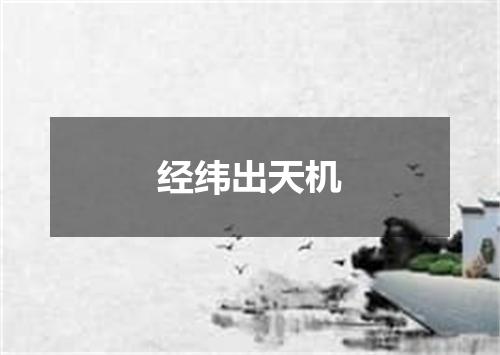 经纬出天机