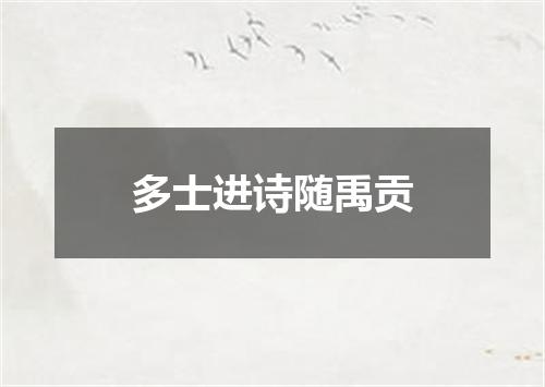 多士进诗随禹贡