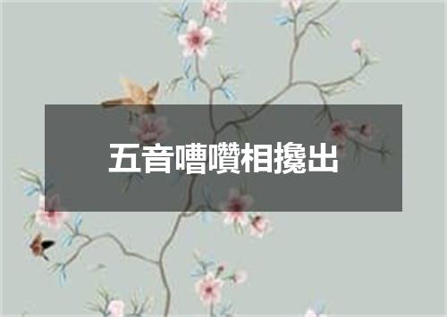 五音嘈囋相攙出