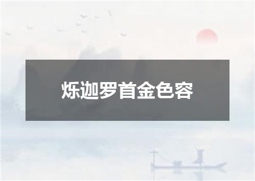 烁迦罗首金色容