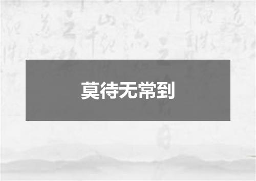 莫待无常到