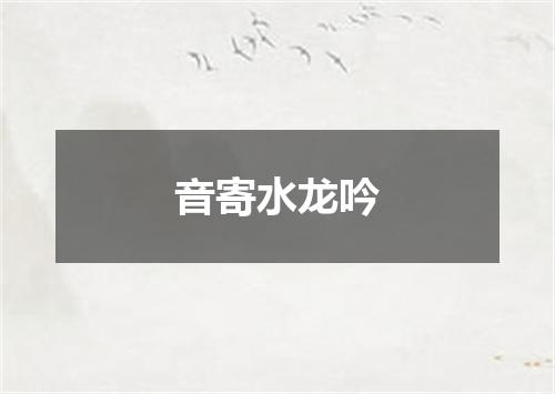音寄水龙吟