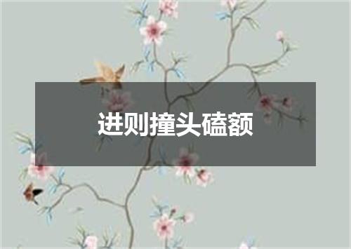 进则撞头磕额