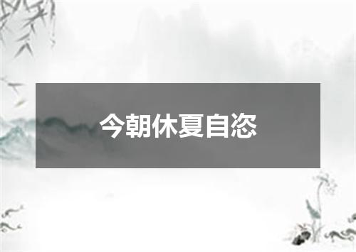 今朝休夏自恣