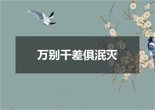 万别千差俱泯灭