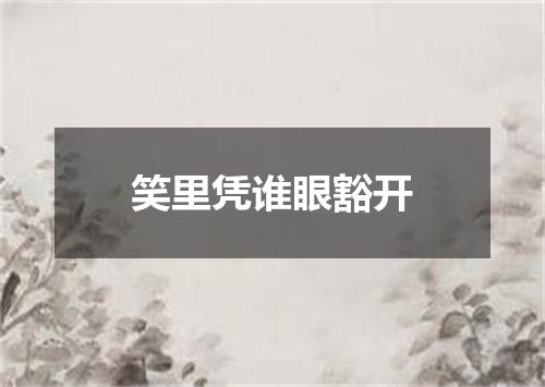 笑里凭谁眼豁开