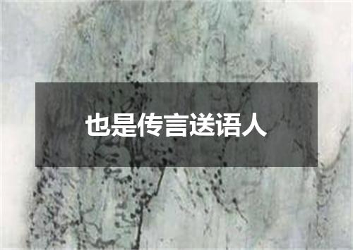 也是传言送语人