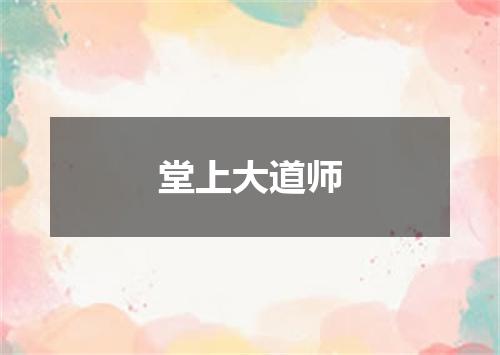 堂上大道师