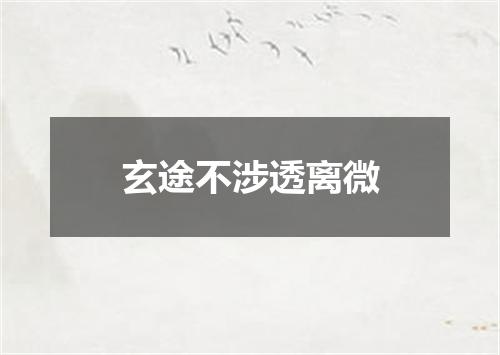 玄途不涉透离微