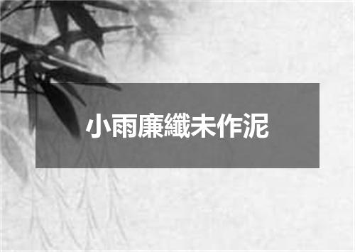 小雨廉纖未作泥