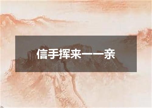 信手挥来一一亲