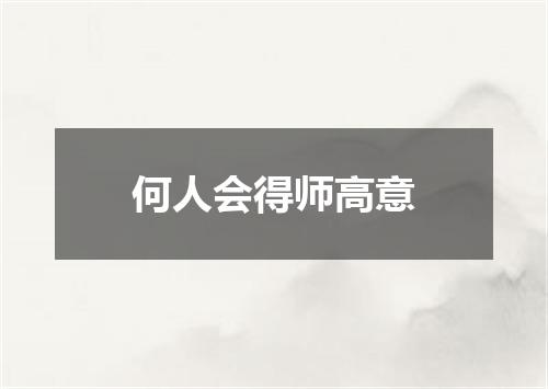 何人会得师高意