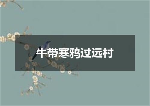 牛带寒鸦过远村