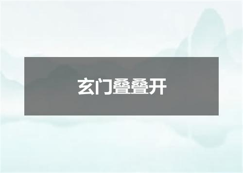 玄门叠叠开