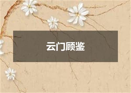 云门顾鉴