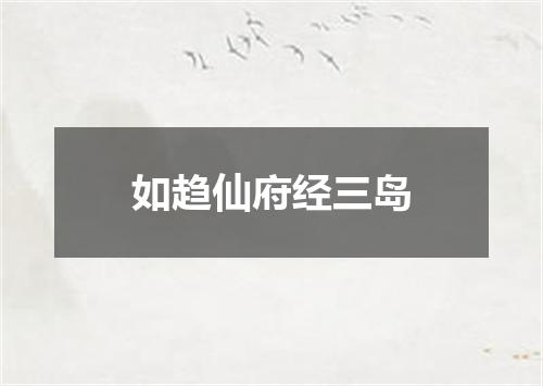 如趋仙府经三岛