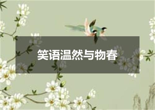 笑语温然与物春