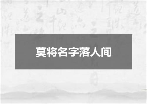 莫将名字落人间