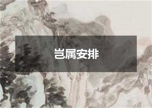 岂属安排