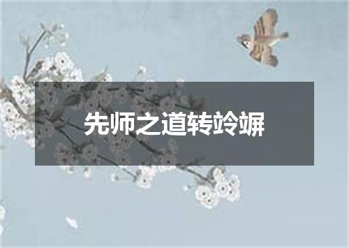 先师之道转竛竮