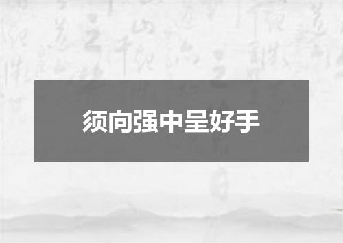须向强中呈好手