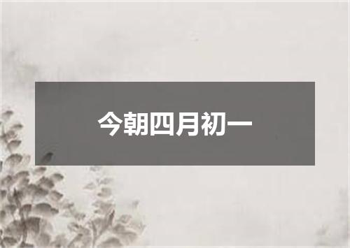 今朝四月初一