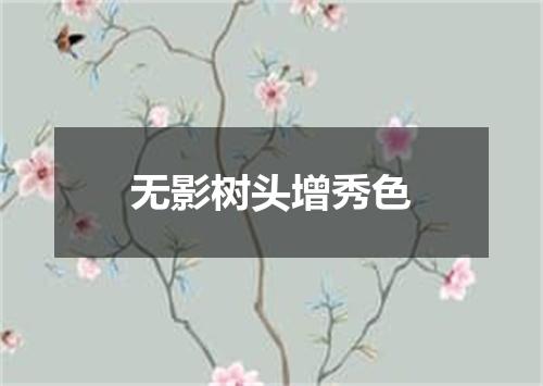 无影树头增秀色