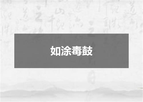 如涂毒鼓